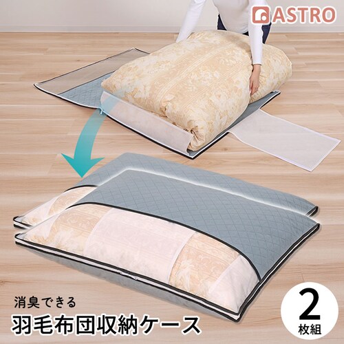 活性炭羽毛布団保存ケース2枚組_0