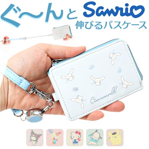 サンリオ グッズ 通販 パスケース 定期入れ リール付き ICカード 通勤 通学 紛失防止 落下防止 かわいい カワイイ おしゃれ 携帯 持ち歩き 伸縮性 伸びる 女性 中学生 高校生 カードケース _0
