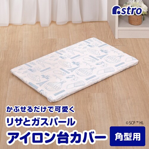 リサとガスパールアイロン台カバー(平型)mp_0