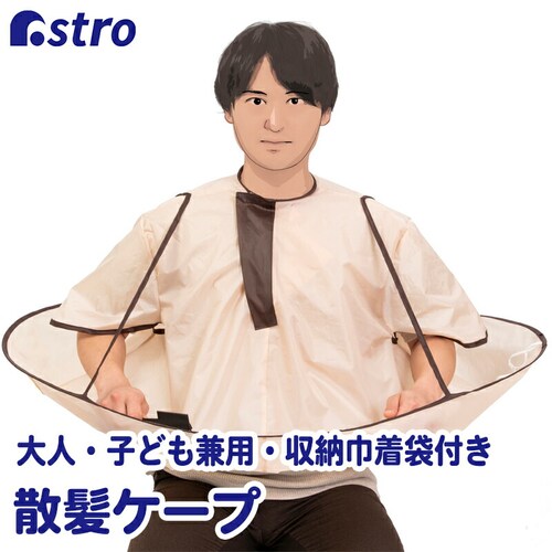 散髪ケープ 袖付 収納巾着付_0