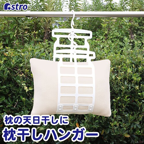 枕干しハンガー 白_0