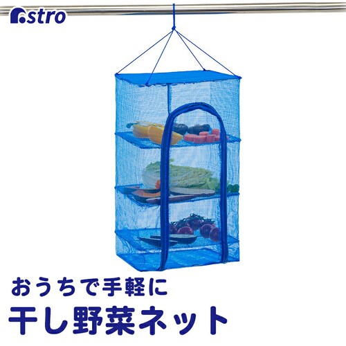 おうちで手軽に野菜干しネット_0