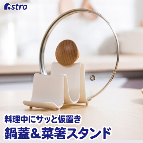 鍋蓋・お玉・菜箸置き ウェーブ ホワイト_0