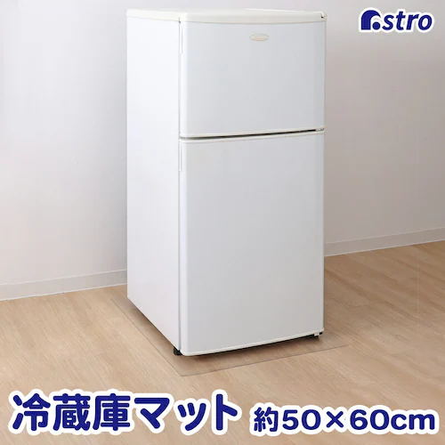 冷蔵庫 キズ防止マット 50×60cm_0