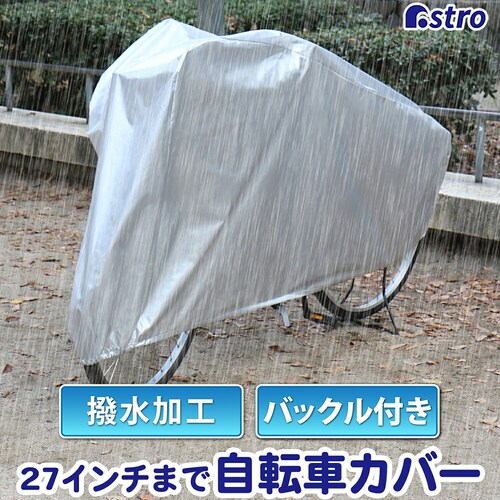 自転車・ファミリーバイク兼用カバー バックル付_0