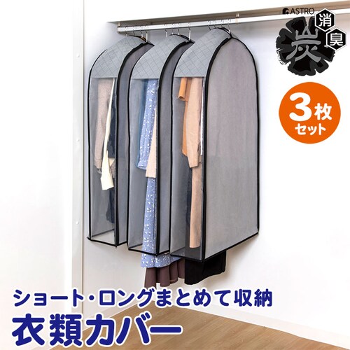 中身が見える 活性炭 クローゼットカバー 3枚組_0