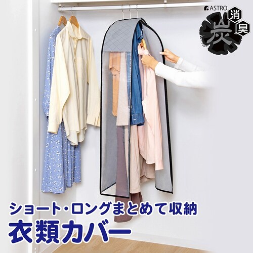 中身が見える 活性炭クローゼットカバー_0