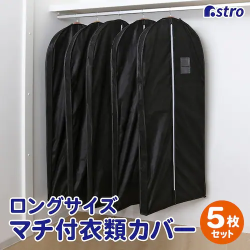 マチ付ロング用カバーブラック5枚組_0
