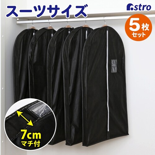 マチ付スーツ用カバーブラック5枚組_0