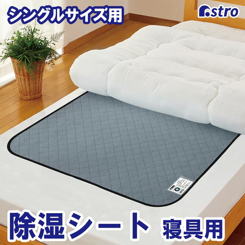 活性炭と珪藻土入り除湿シート シングルサイズ_0