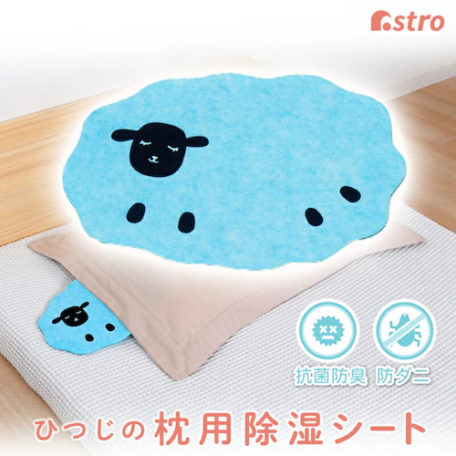 ドライ&ドライ 防ダニ抗菌防臭 枕用吸湿シート ひつじ_0