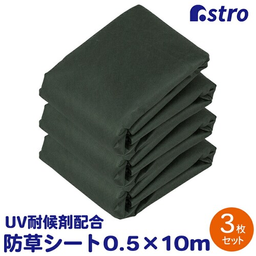 園芸用防草シート 50cm幅 3セット_0