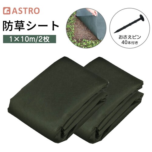 園芸用防草シート 1×10m 2セット+おさえピン40本付き_0