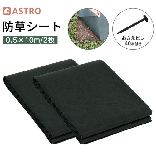 園芸用防草シート 0.5×10m 2セット+おさえピン40本付き_0