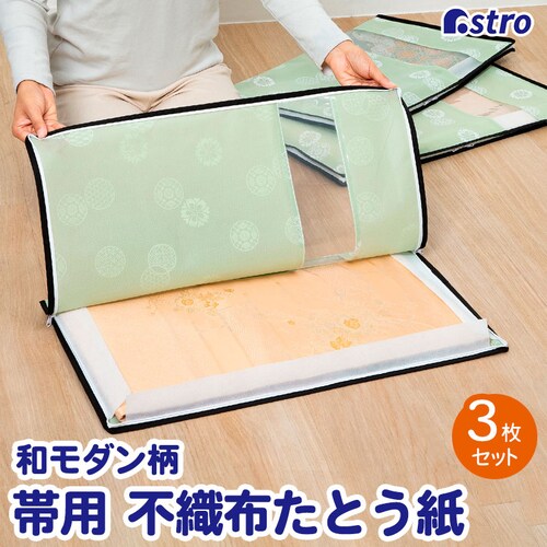 帯収納袋 和モダン柄 3枚組_0