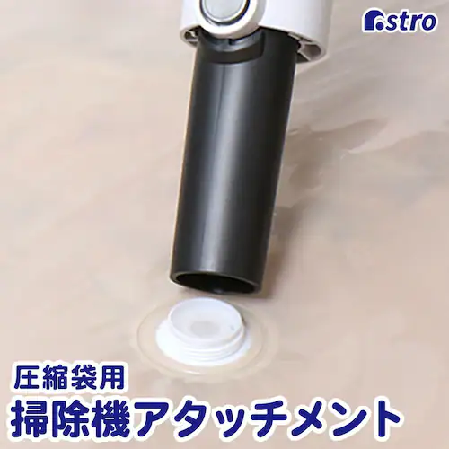 圧縮袋用 掃除機アタッチメント_0