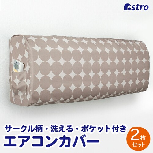 ウォッシャブルエアコンカバー(サークル) 2枚組_0