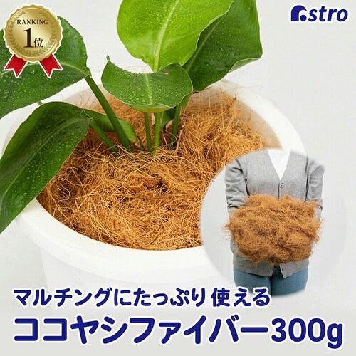 ココヤシファイバー 300g_0