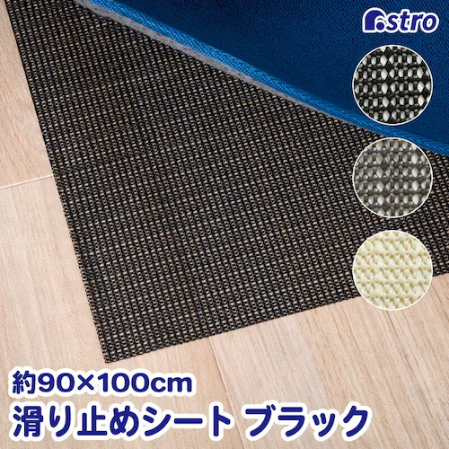 すべり止めシート ブラック 90×100cm_0