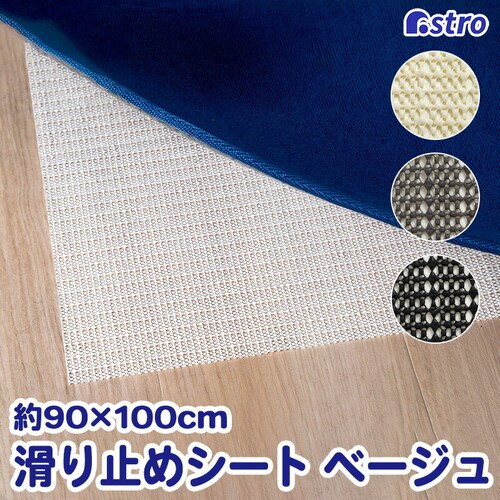 ���ׂ�~�߃V�[�g �x�[�W�� 90�~100cm_0