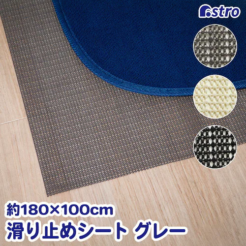 すべり止めシート グレー 180×100cm_0