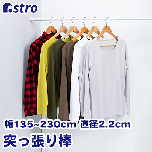つっぱり棒 直径2.2cm 135-250cm_0