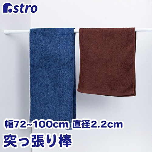 つっぱり棒 直径2.2cm 70-120cm_0