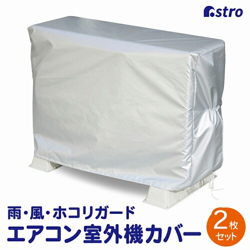 エアコン室外機用カバー 2枚組 mp_0