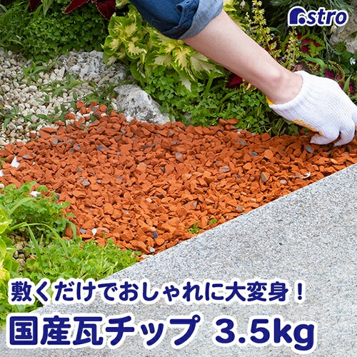 瓦チップ3.5キロ_0