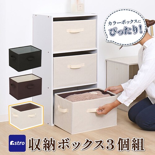 収納ボックス ベージュ 3個組_0