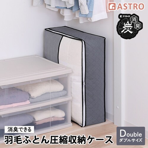 活性炭羽毛布団を薄くしまえるケースダブル_0