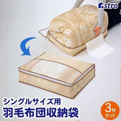 羽毛布団を小さく収納するケース ベージュ 3枚組_0