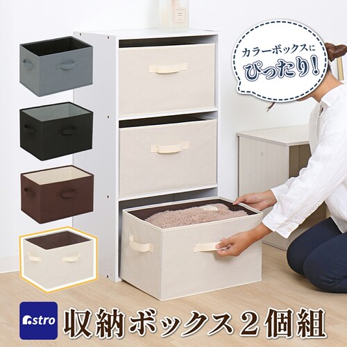 収納ボックス ベージュ 2個組_0