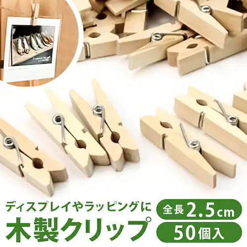 木製 クリップ 50個 通販 ウッドクリップ クロスピン 木製クリップ 木製洗濯バサミ ミニサイズ ウッドピンチ 小さめ おしゃれ オシャレ 文具 文房具 かわいい 可愛い ナチュラル インテリア 雑_0