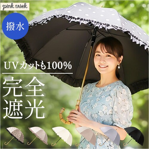 pink trick ピンクトリック 長傘 晴雨兼用 通販 晴雨兼用傘 雨傘 日傘 レディース傘 傘 かさ カサ フリル傘 日よけ 日除け フリル かわいい 可愛い アンブレラ 完全遮光 親骨50cm_0