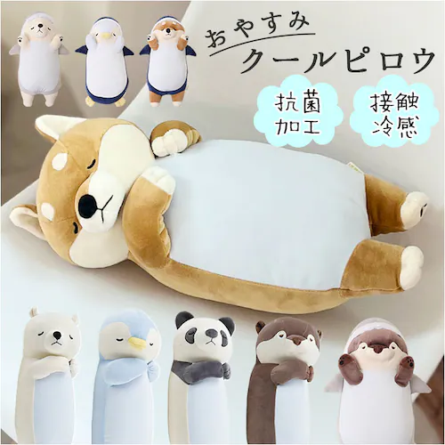 ねむねむアニマルズ 枕 通販 おやすみクールピロウ 冷感枕 抱きまくら ピロー クールピロー ひんやり 冷感 動物 アニマル もちもち ふわふわ お昼寝 リラックス ナップ シエスタ プレミアムねむね_0