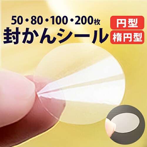 封印シール クリア 通販 封かんシール 透明シール 封緘テープ 未開封シール 封緘シール クリアシール 封緘 封かん 封筒 手紙 便箋 文具 文房具 自家用 少量 ラッピング 便利 きれい シンプル _0