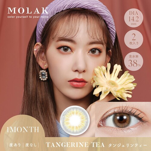 【タンジェリンティー】宮脇咲良 プロデュース カラコン MOLAK 1MONTH モラク 1ヶ月 【BC】8.6mm 【DIA】14.2mm/14.5mm 【含水率】38% 度あり 度なし_0