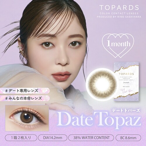 【デートトパーズ】指原莉乃 プロデュース カラコン TOPARDS 1MONTH トパーズ 1ヶ月 【BC】8.6mm 【DIA】14.2mm/14.5mm 【含水率】38% 度あり 度なし_0