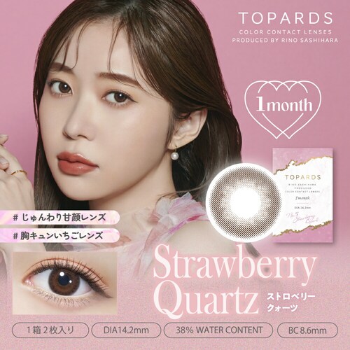 【ストロベリークォーツ】指原莉乃 プロデュース カラコン TOPARDS 1MONTH トパーズ 1ヶ月 【BC】8.6mm 【DIA】14.2mm/14.5mm 【含水率】38% 度あり 度なし_0