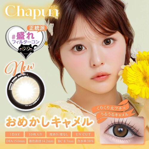 【おめかしキャメル】齊藤なぎさ イメージモデル カラコン Chapun 1DAY シャプン ワンデー 【BC】8.6mm/8.7mm 【DIA】14.5mm/15.0mm 【含水率】38%/58% 度_0