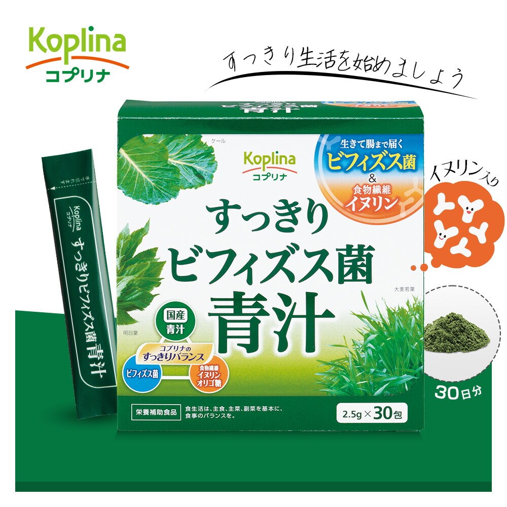 コプリナ すっきりビフィズス菌青汁 2.5g×30包 30日分 SE1043473