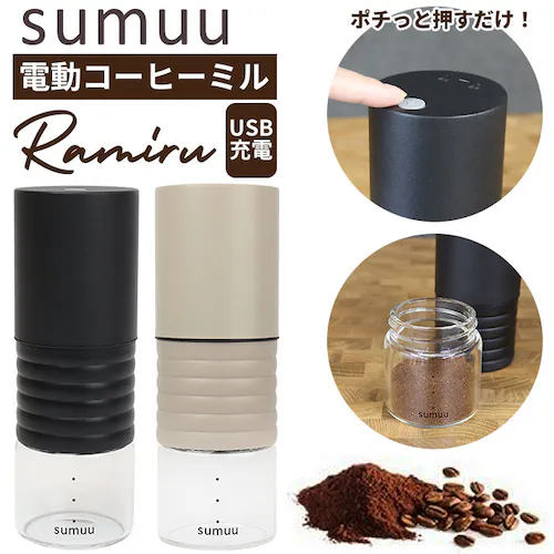 コーヒーミル 電動 通販 sumuu MCK-140 ramiru ラミル 電動コーヒーミル ミル 電動ミル 電動式コーヒーミル コーヒー 豆 から 挽く 珈琲 コーヒー豆 USB オフィス アウトド_0