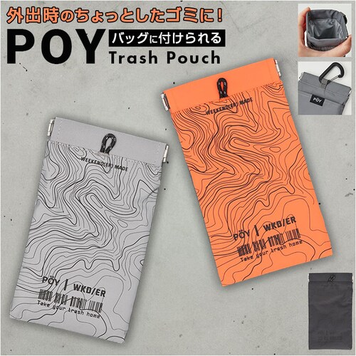 POY ポーイ 携帯ゴミ箱 78598 通販 ばね口ポーチ 携帯用ゴミケース トラッシュポーチ ゴミポーチ メガネケース ミニポーチ 小物入れ カラビナ付き ポーチ ヘミングス WEEKEND(ER)_0