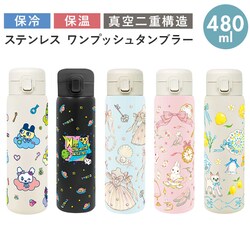 �������݂��^��̗x�� �X�e�����X �����v�b�V���^���u���[ �ʔ� 480ml �ۉ� �ۗ� ���� ������� �^���u���[ �L�����N�^�[ ������ �q�ǂ� ���킢�� ��l �L�b�Y �}�C�{�g�� �h�����N�{�g�� �����^�� ��������