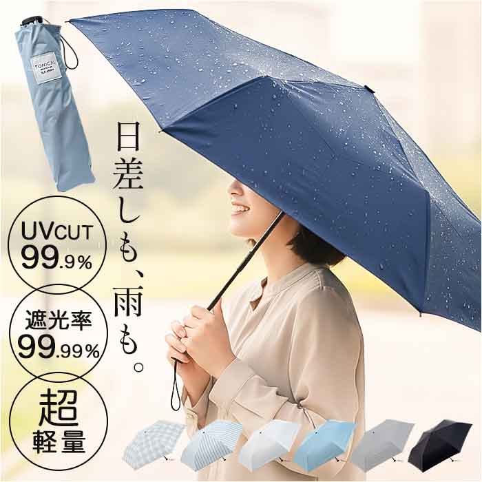 アッシュグレー 折りたたみ傘 晴雨兼用 TONICAL 通販 完全遮光