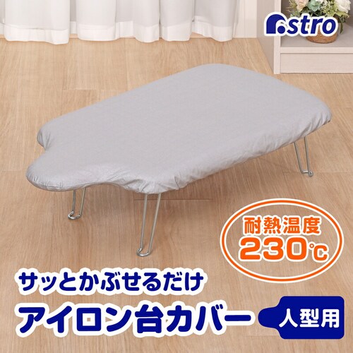 アイロン台カバー(シルバー)人型 mp_0