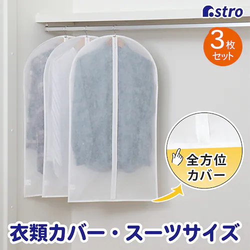 スーツカバー ホワイト 3枚組_0