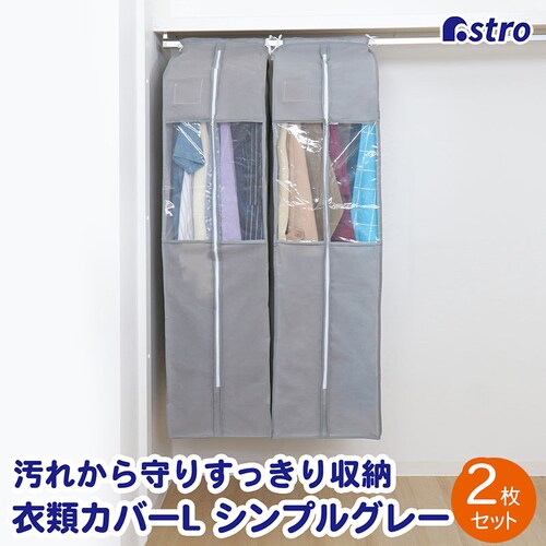 クローゼット衣類カバーL 2枚組_0
