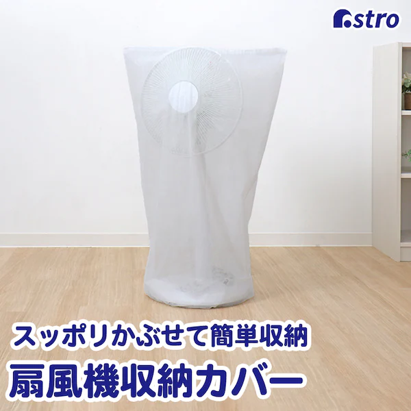 両面不織布扇風機カバー 2枚組 SE1044502│アイリスオーヤマ公式通販 